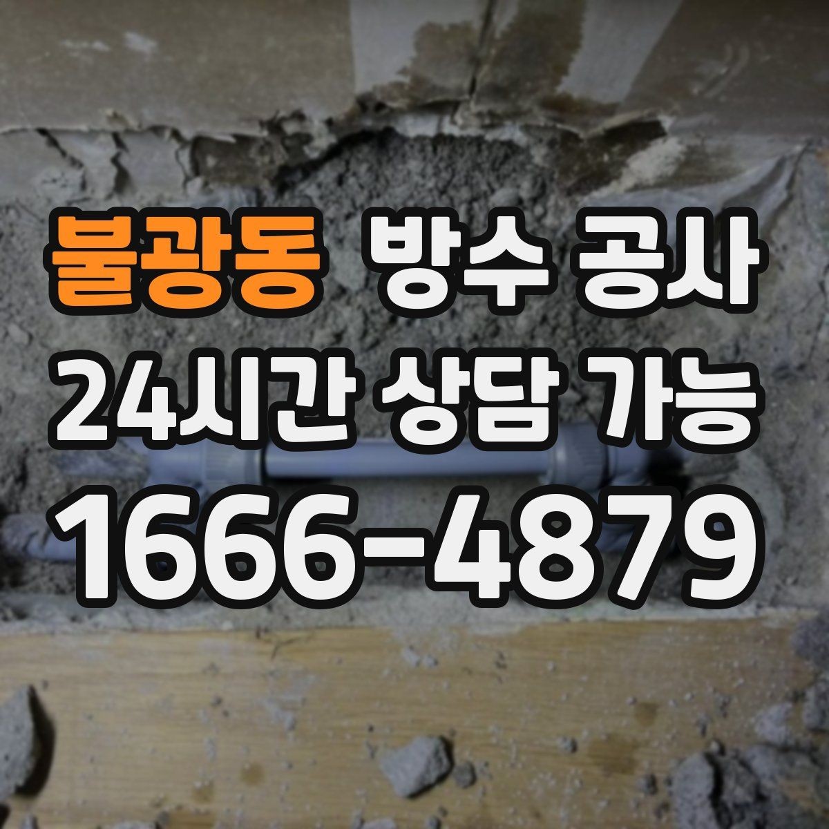 불광동 방수 공사 외벽 젖음 흔적이 선처럼 이어질 때