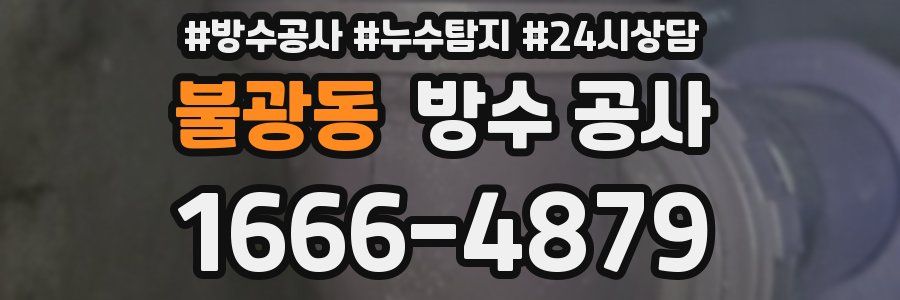 불광동 방수 공사