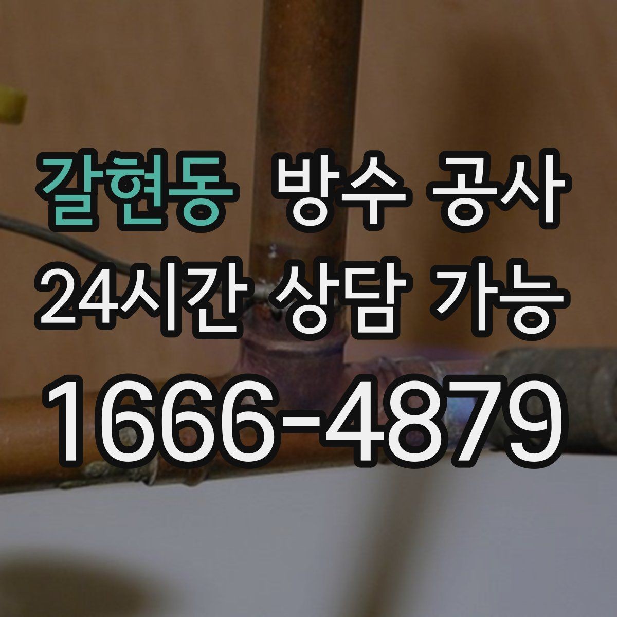 갈현동 방수 공사 문턱 젖음 보강 전 확인할 것
