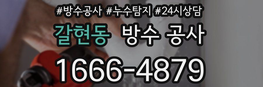 갈현동 방수 공사