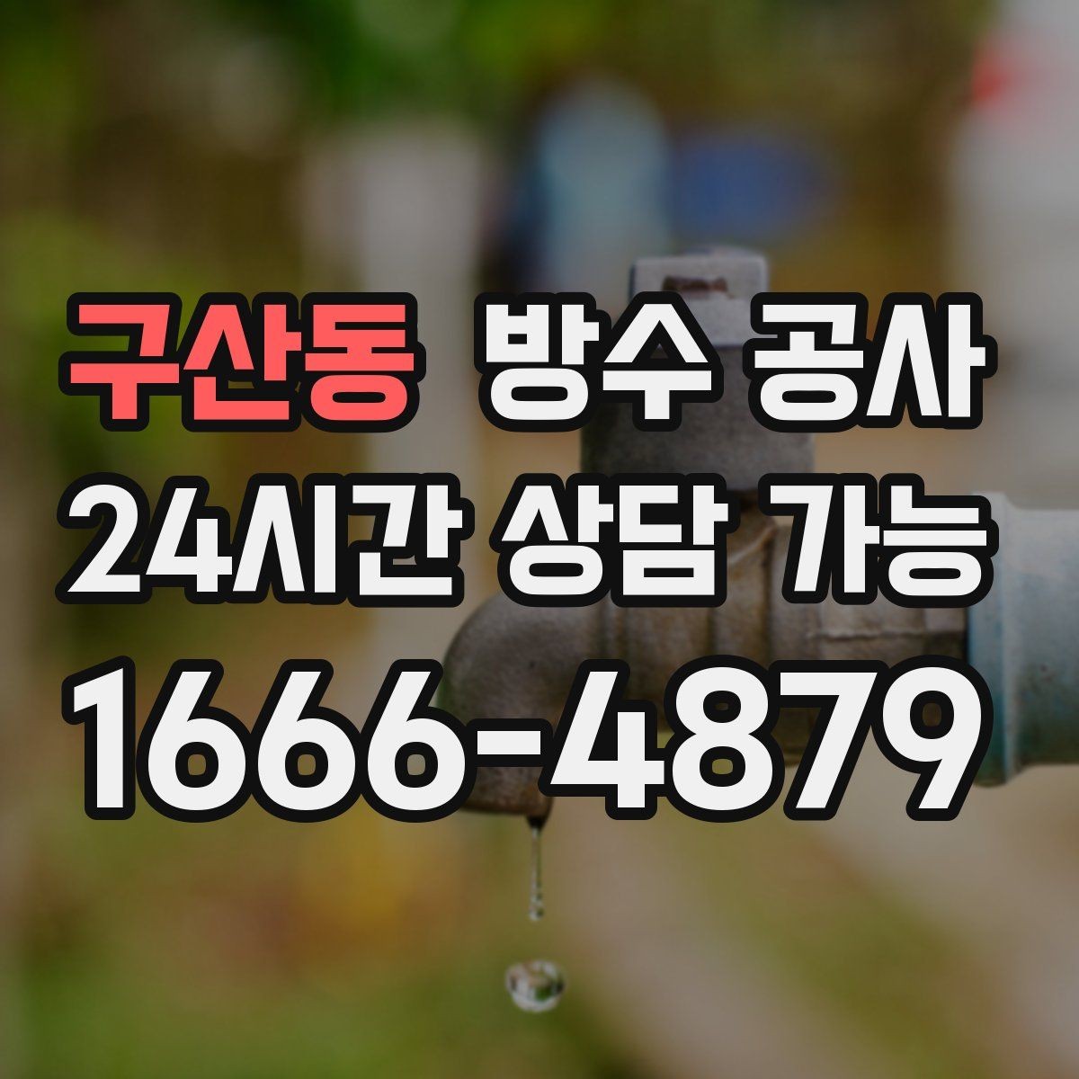 구산동 방수 공사 베란다 문턱 주변 젖음 점검