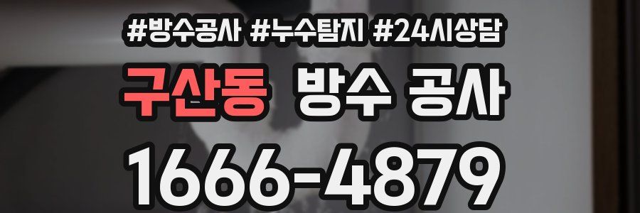 구산동 방수 공사