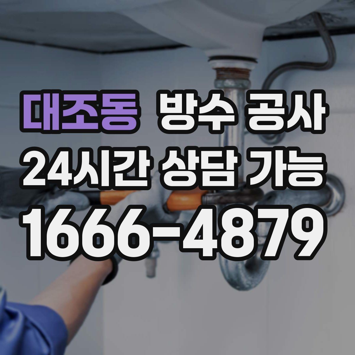 대조동 방수 공사 테라스 배수구 주변이 들뜰 때 점검