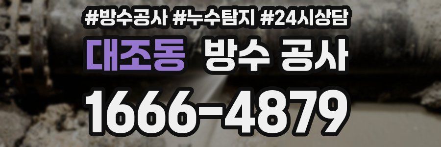 대조동 방수 공사