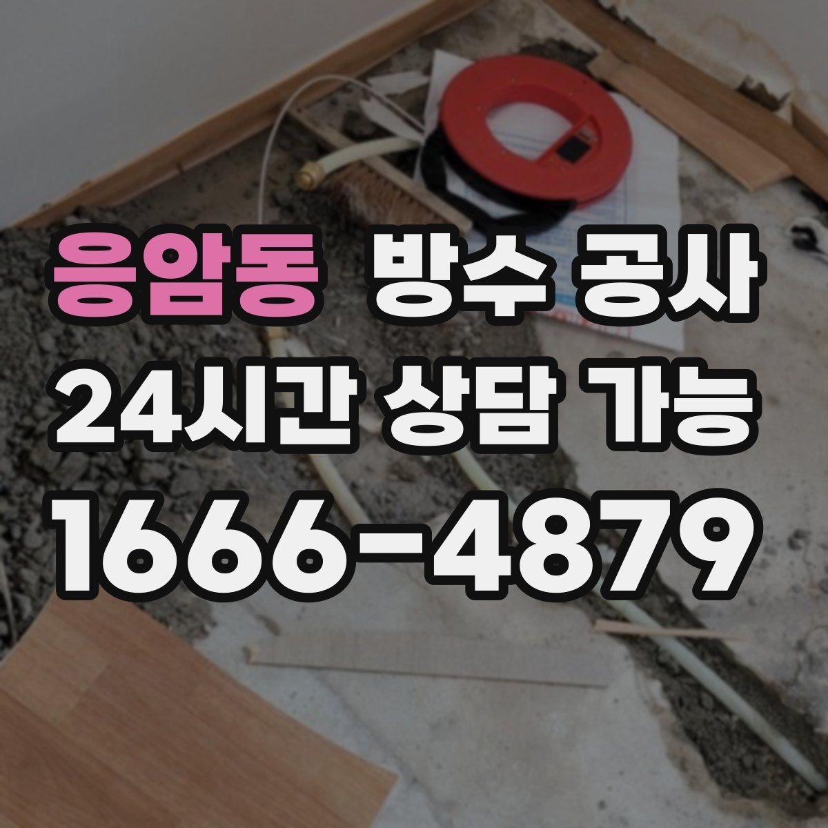 응암동 방수 공사 에어컨 배관 관통부 젖음 점검