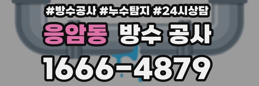 응암동 방수 공사