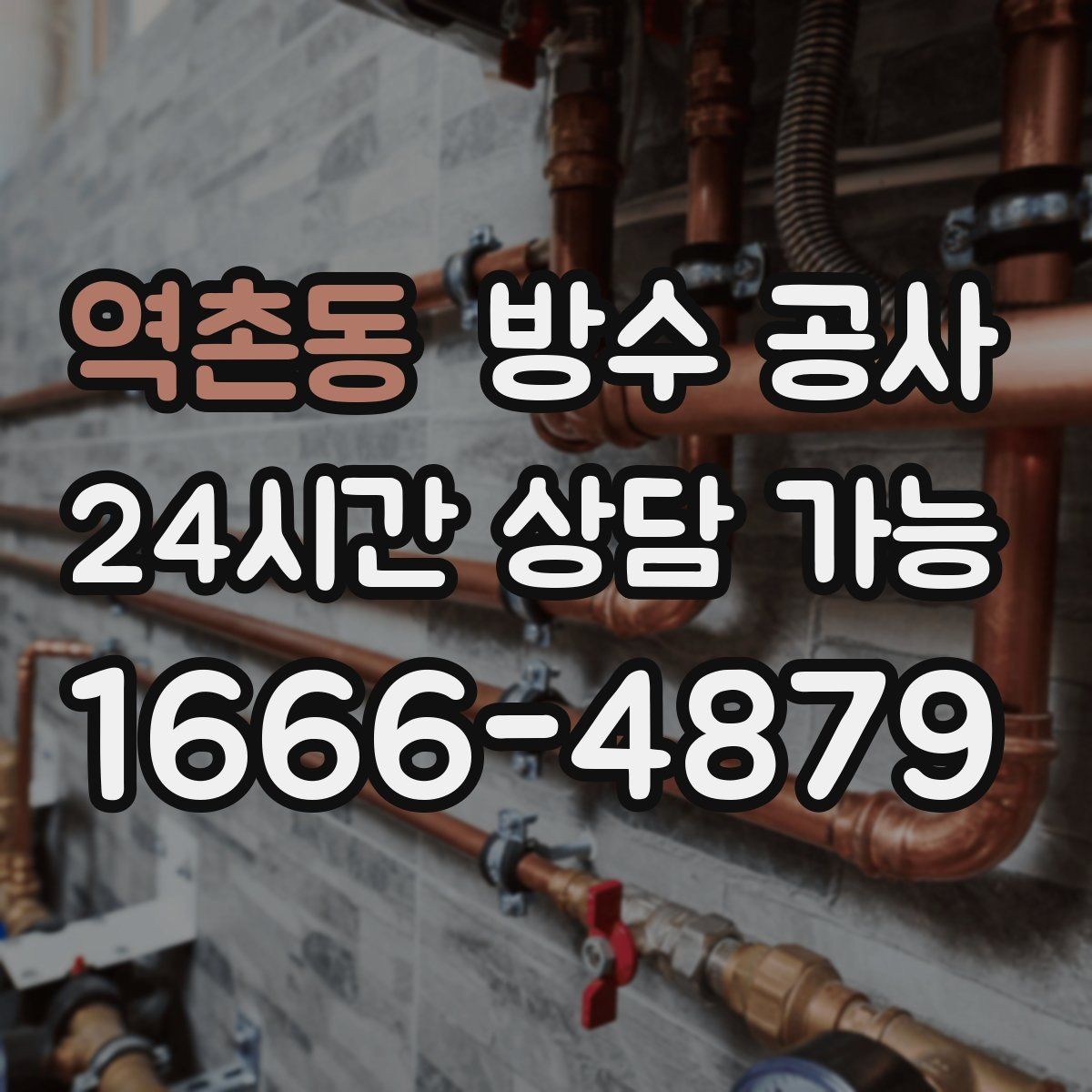 역촌동 방수 공사 창틀 누수로 마루가 들뜰 때