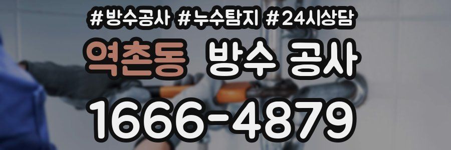 역촌동 방수 공사