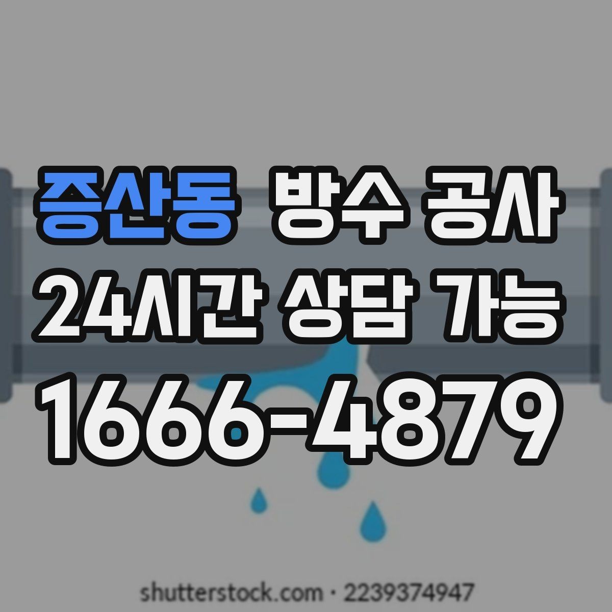 증산동 방수 공사 물길이 바뀌면 생기는 누수