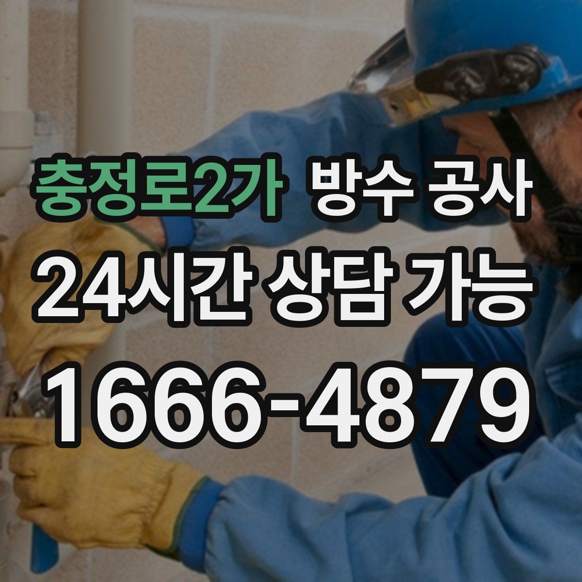 충정로2가 방수