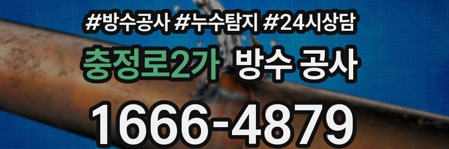 충정로2가 방수 공사