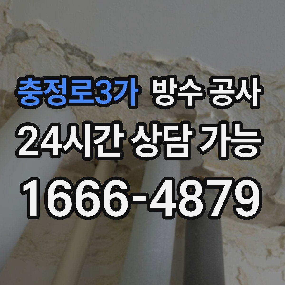 충정로3가 방수 공사 테라스 파손 부위 보수 후 관리