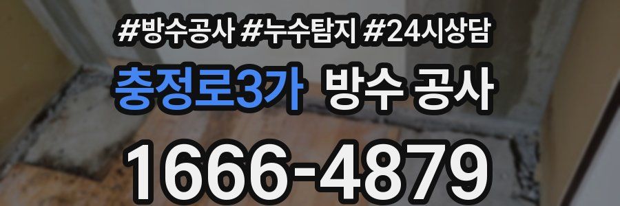 충정로3가 방수 공사