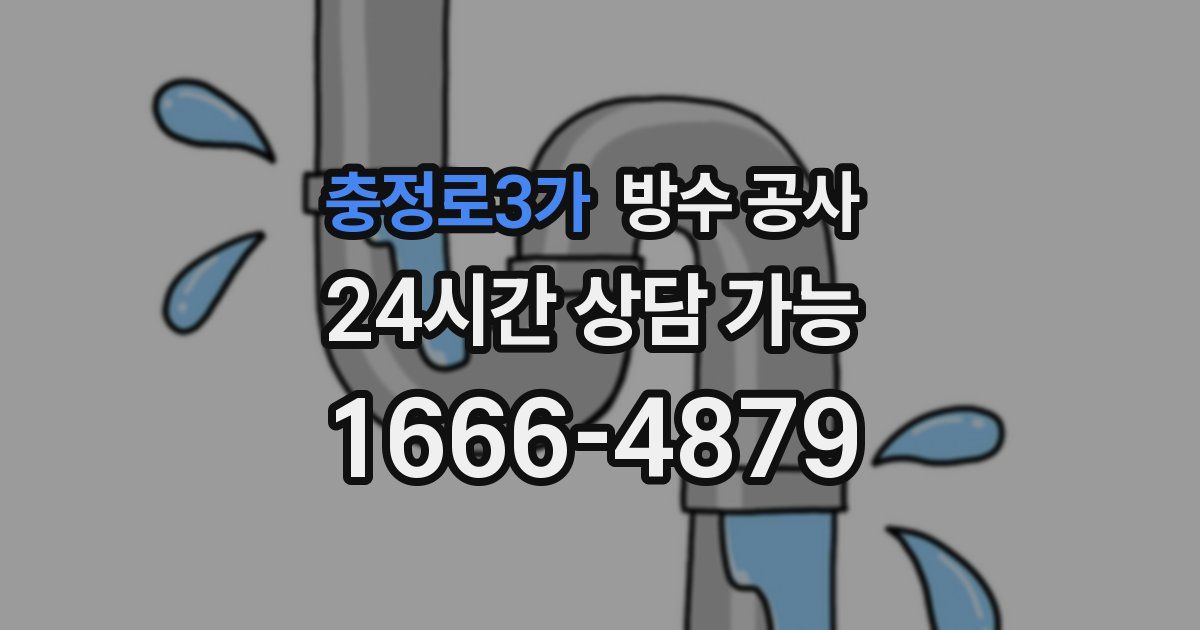 충정로3가 누수탐지