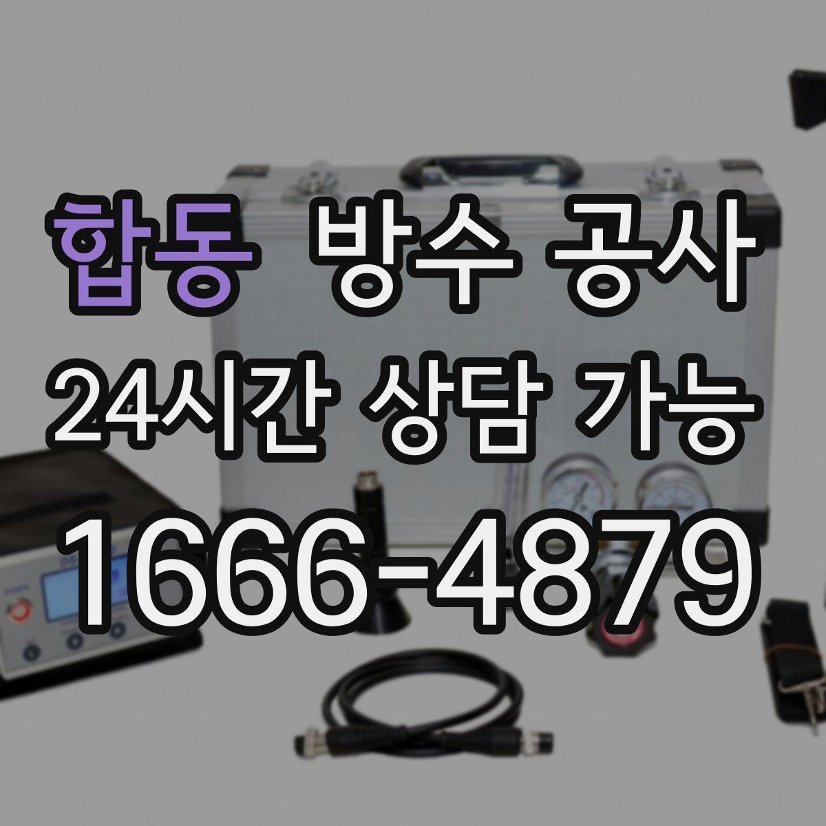 합동 방수 공사 베란다 방수층 연결이 끊겼을 때