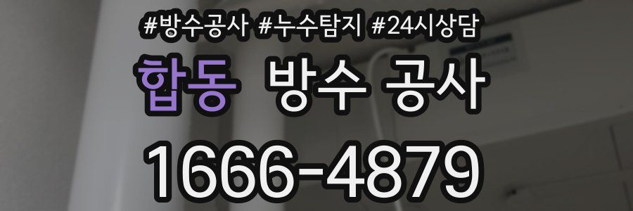 합동 방수 공사