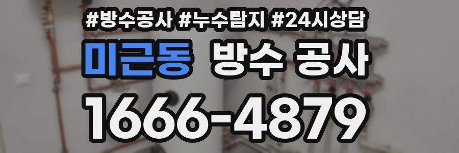 미근동 방수 공사