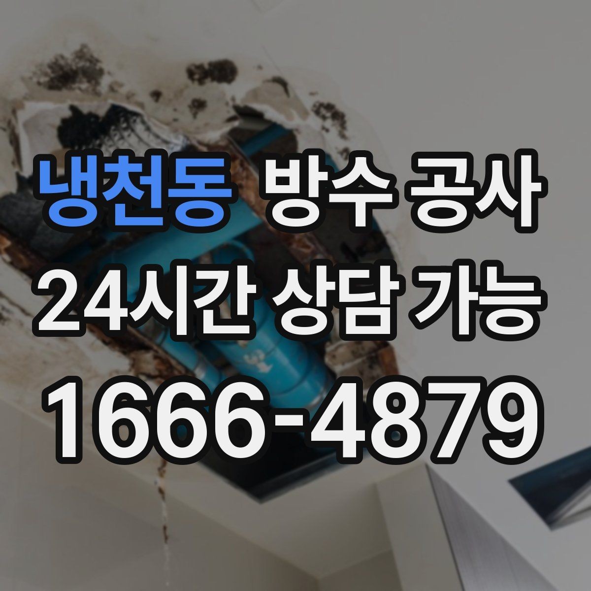 냉천동 방수 공사 욕실 샤워부스 밖 젖음이 생길 때