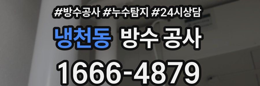 냉천동 방수 공사