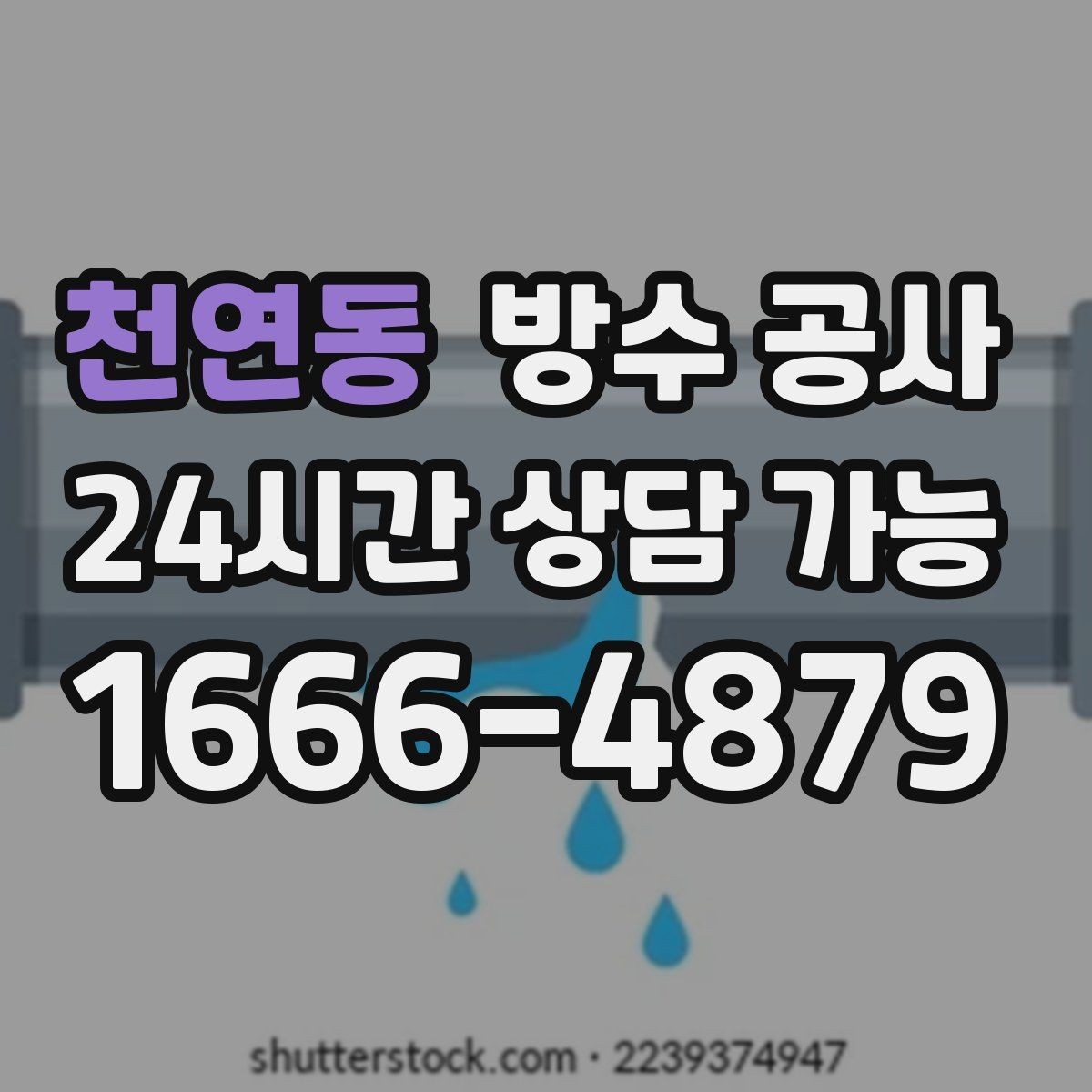 천연동 방수 공사 욕실 누수로 복도까지 젖을 때
