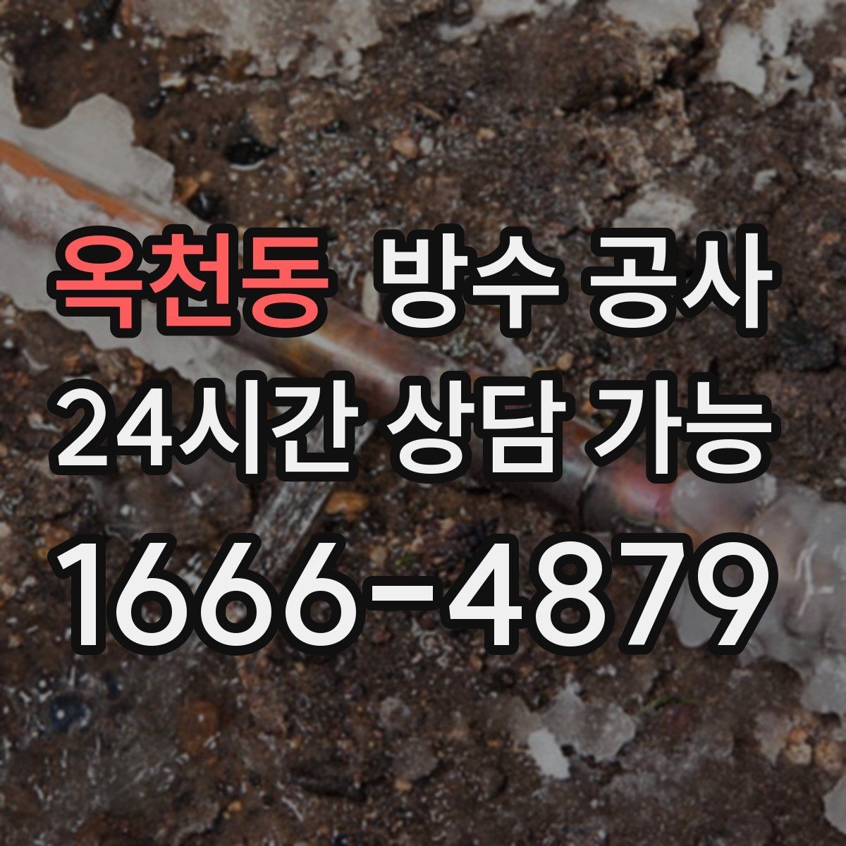 옥천동 방수 공사 취약부를 먼저 잡아야 하는 이유