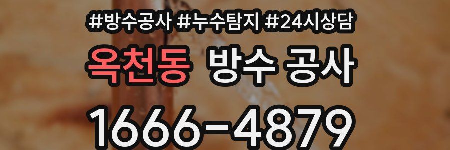 옥천동 방수 공사