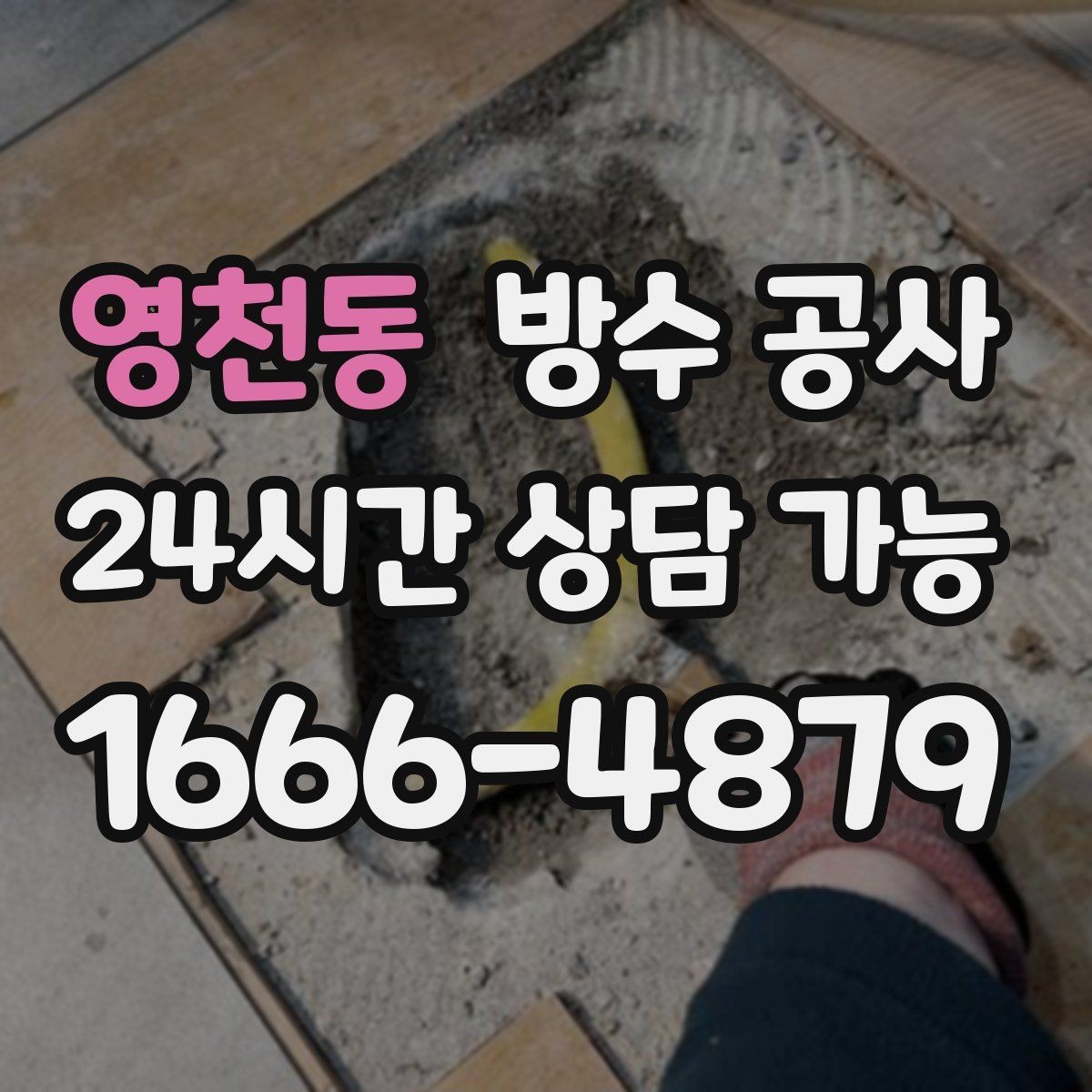 영천동 방수 공사 바닥 부풀음이 보이면 먼저 확인할 것