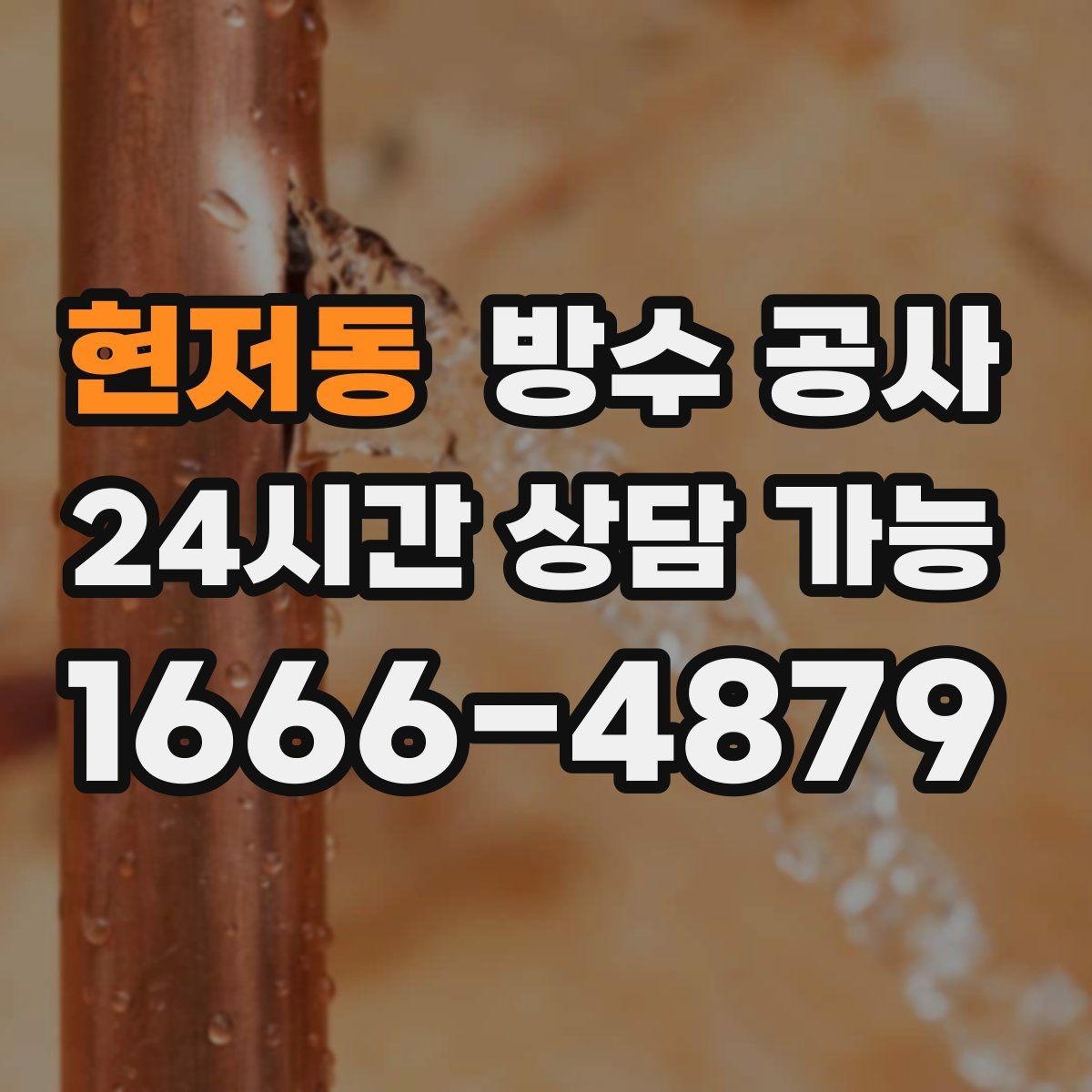 현저동 방수 공사 공사 후 유지관리 체크 포인트
