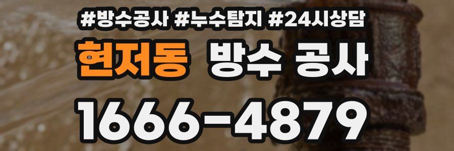 현저동 방수 공사