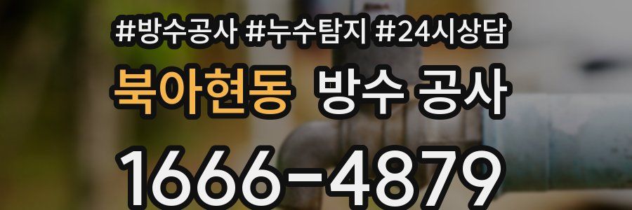 북아현동 방수 공사