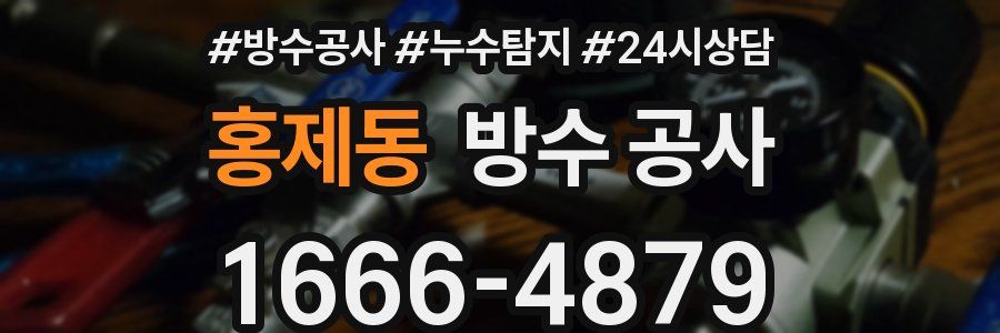 홍제동 방수 공사