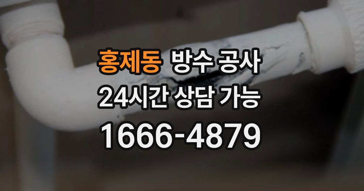 홍제동 누수탐지