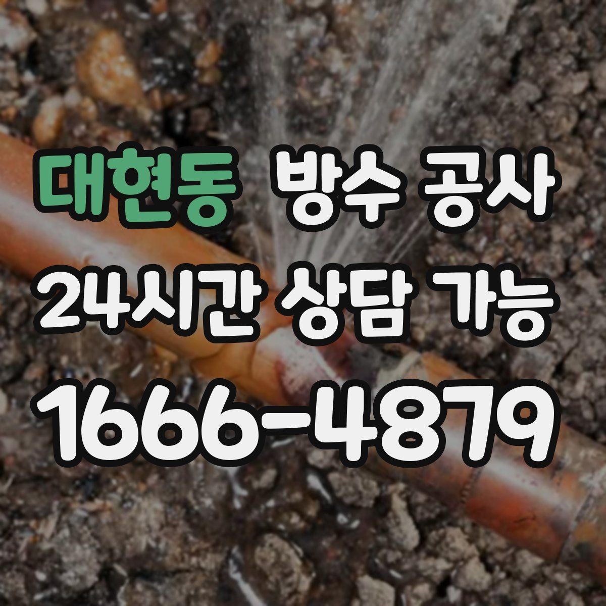 대현동 방수 공사 주차장 천장 얼룩이 커지는 이유