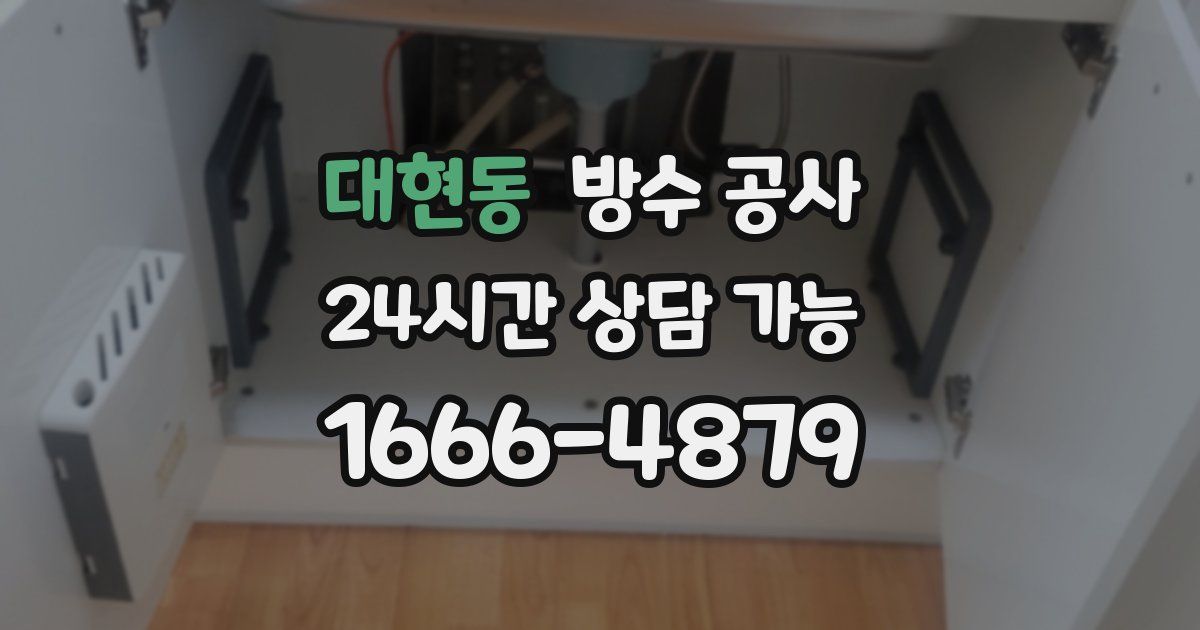 대현동 누수탐지