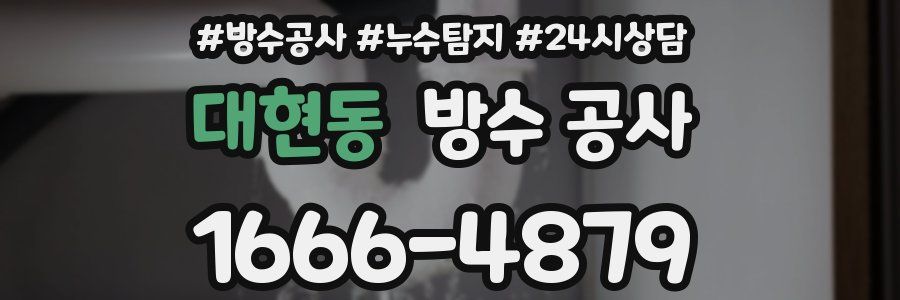 대현동 방수 공사