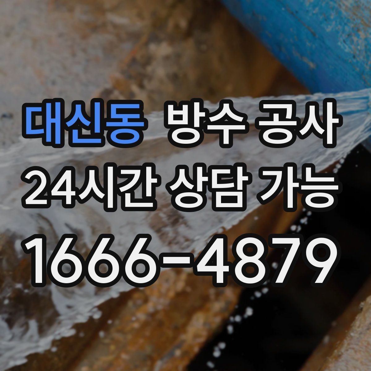 대신동 방수 공사 물자국이 사라졌다가 재발할 때