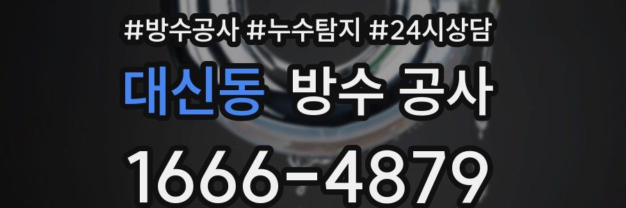 대신동 방수 공사