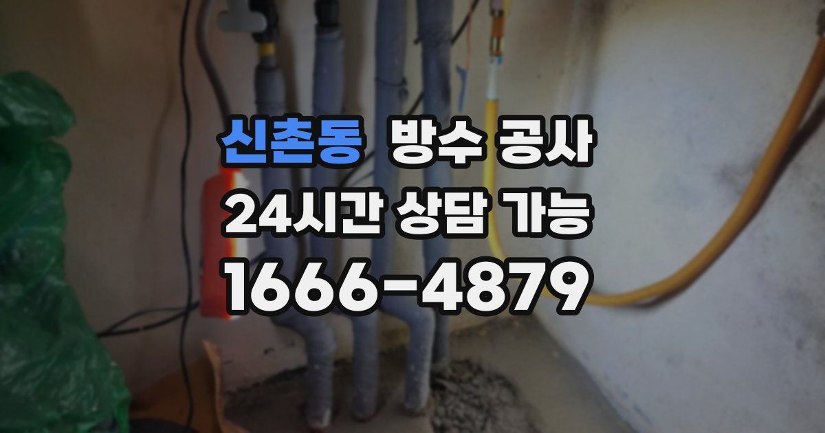 신촌동 누수탐지