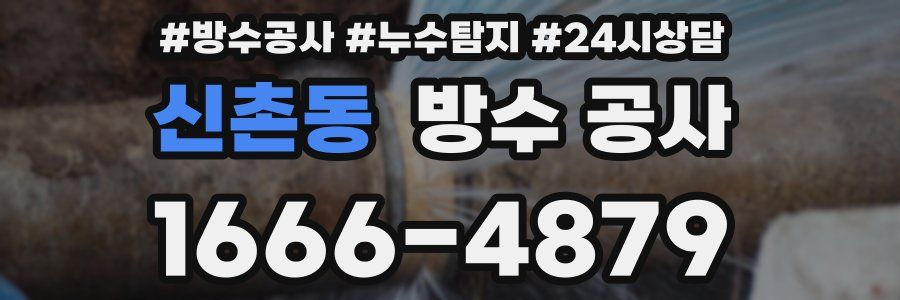 신촌동 방수 공사