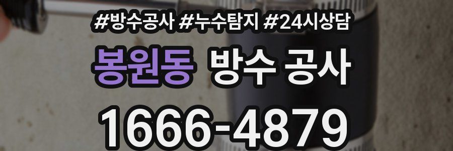 봉원동 방수 공사