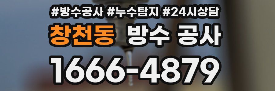 창천동 방수 공사