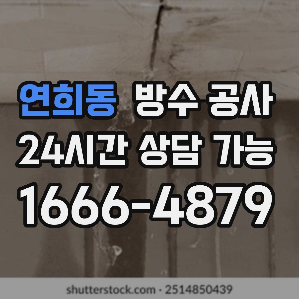 연희동 방수 공사 욕실 타일 들뜸 전 나타나는 신호