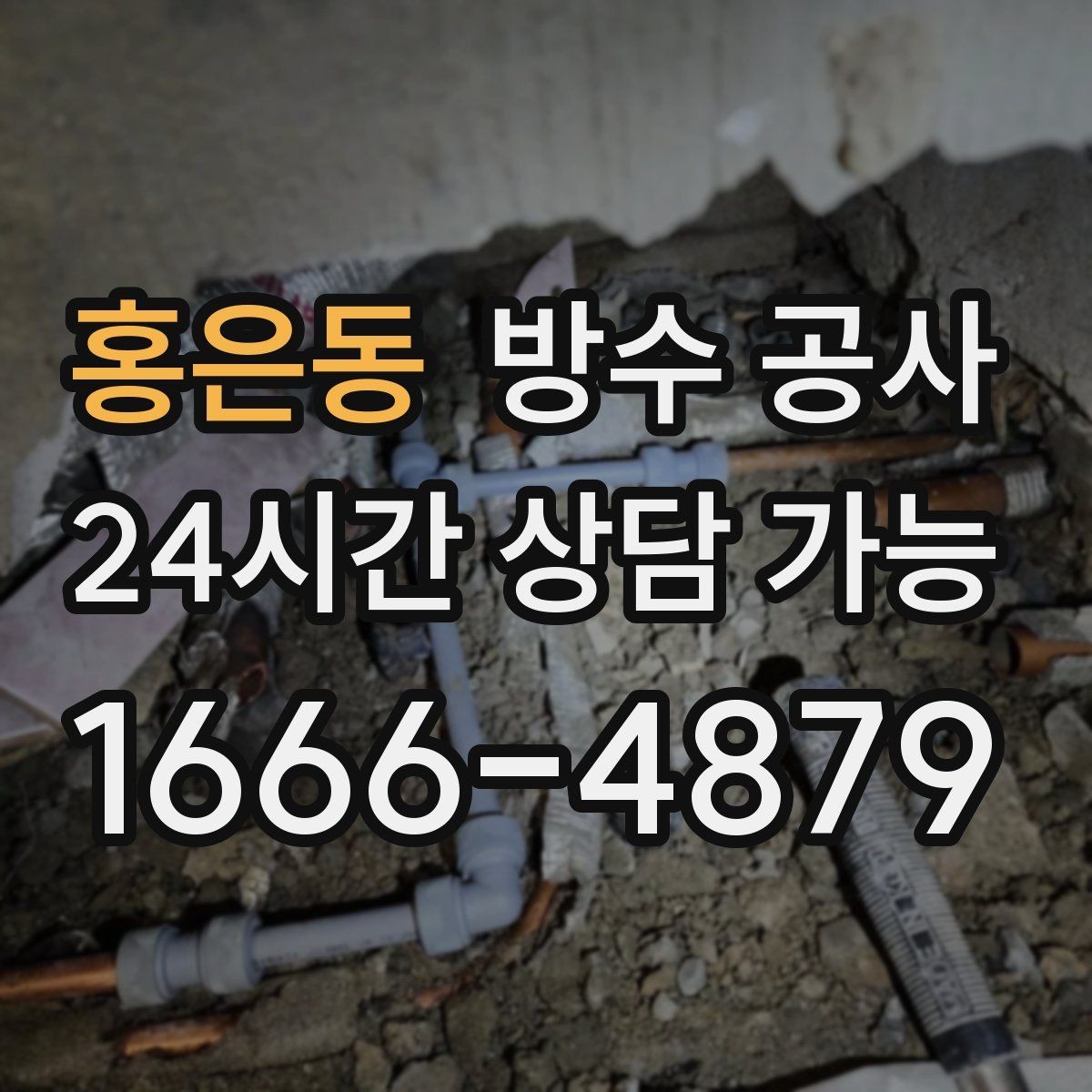 홍은동 방수 공사 테라스 물이 벽을 타고 내려오면