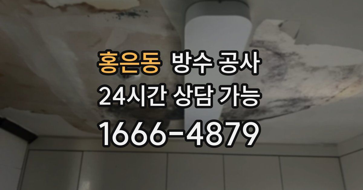 홍은동 누수탐지