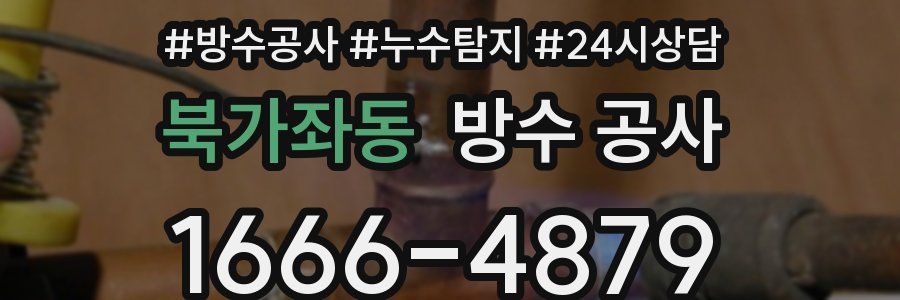 북가좌동 방수 공사