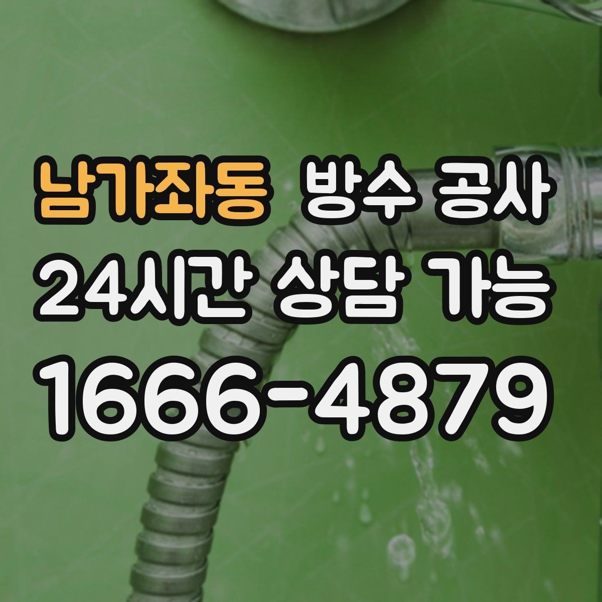 남가좌동 방수 공사 베란다 코팅이 벗겨질 때 보수