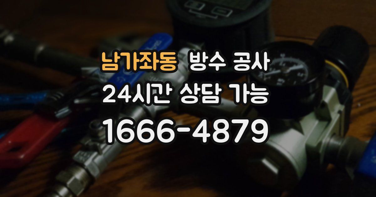 남가좌동 누수탐지