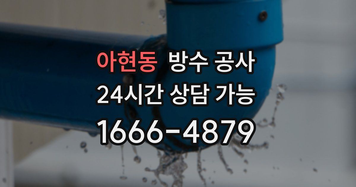 아현동 누수탐지