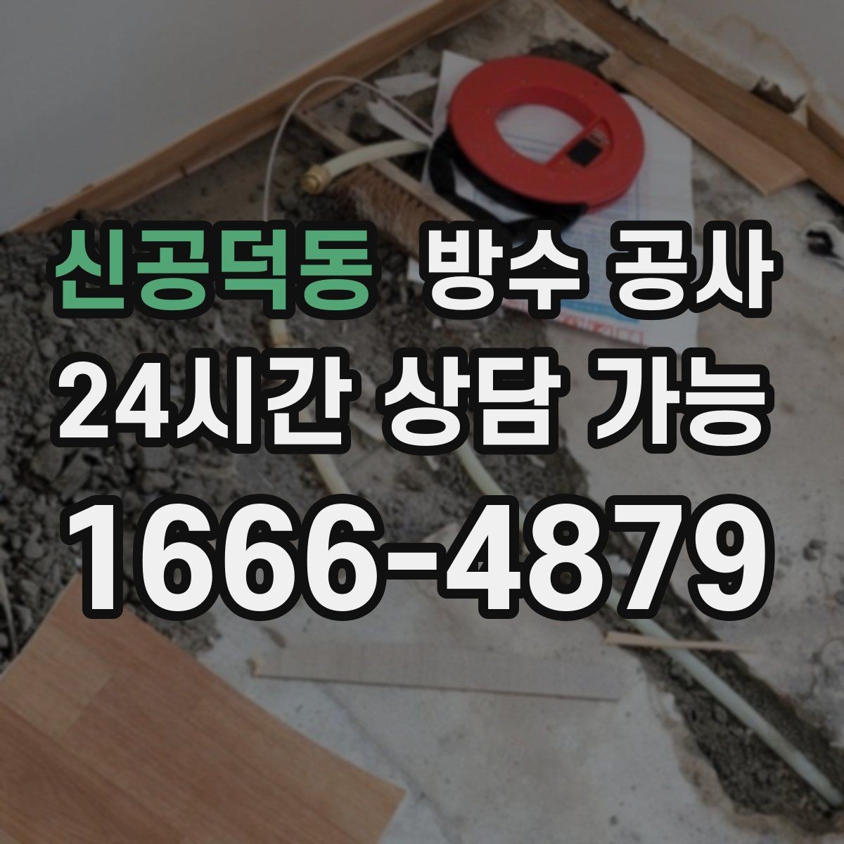 신공덕동 방수 공사 상가 테라스 물고임 줄이는 방법