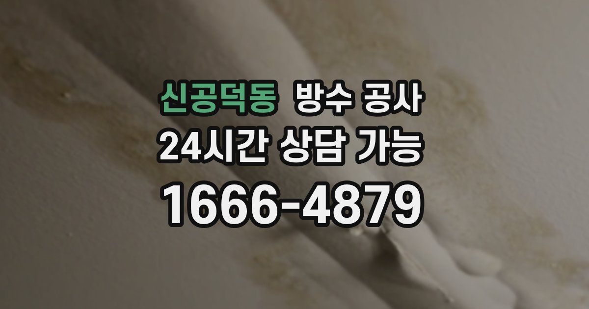 신공덕동 누수탐지